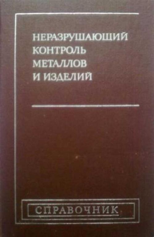 #1074257 Выборнов Б. И. Неразрушающий контроль металлов и изделий