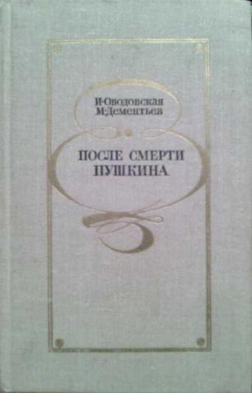 #1158285 Ободовская И. М., Дементьев М. А. После смерти Пушкина: Неизвестные письма