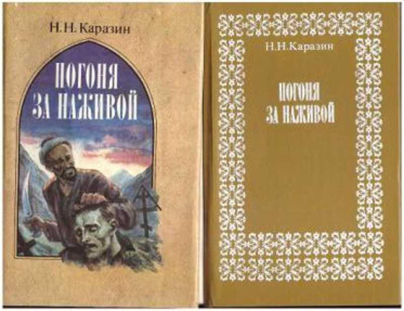 #1097931 Каразин Н. Н. Погоня за наживой
