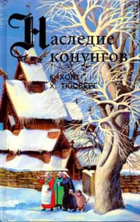 #1090109 Холт Коре, Тюсберг Харальд Наследие конунгов
