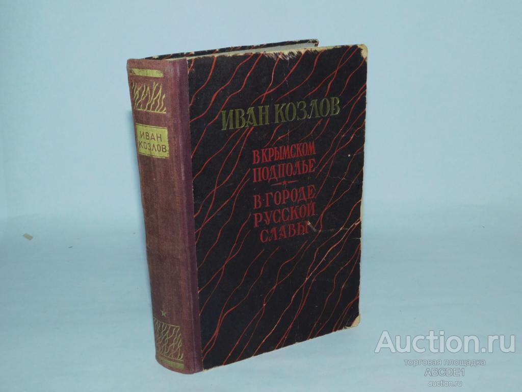 Козлов И. В крымском подполье. М. Советский писатель 1952г. Автограф!