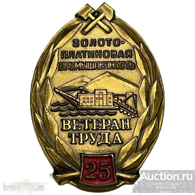 Знак "Золото-платиновая промышленность. Ветеран труда. 25 лет" СССР 1971-1980 г. 