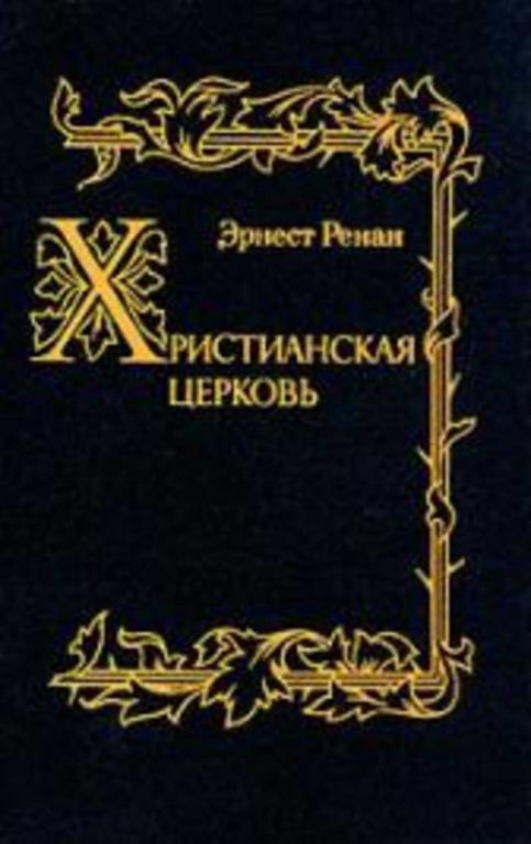 #1090189 Ренан Эрнест Христианская церковь