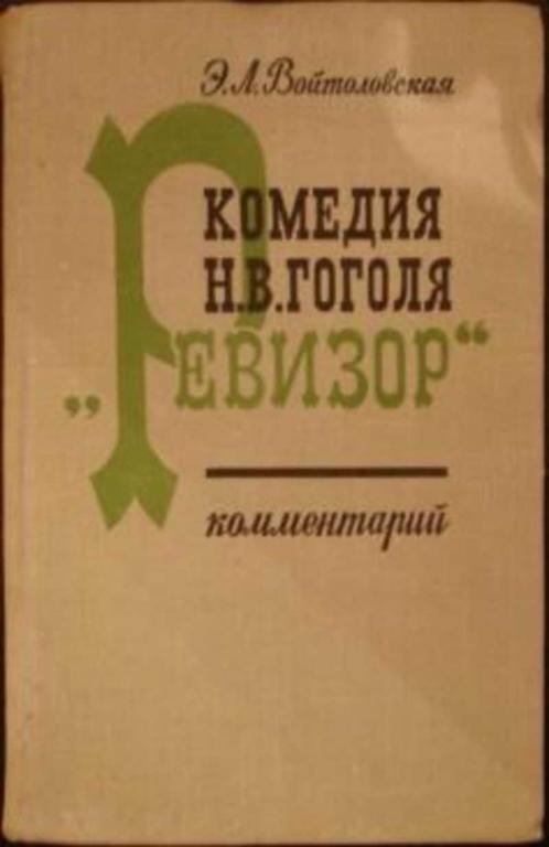 #1084435 Войтоловская Э. Л. Комедия Н.В. Гоголя "Ревизор". Комментарий