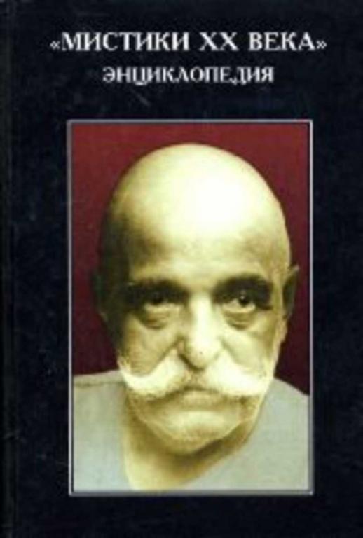 #1101362 Вандерхилл Элизабет Мистики ХХ века. Энциклопедия