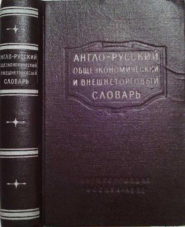 #1112572 Израилевич Е. Е. Англо-русский общеэкономический и внешнеторговый словарь