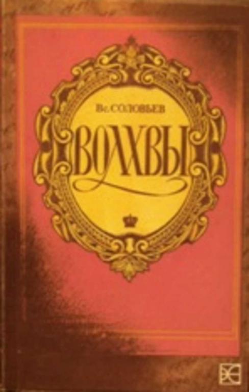 #1090197 Соловьев Вс, Соловьев Всеволод Волхвы