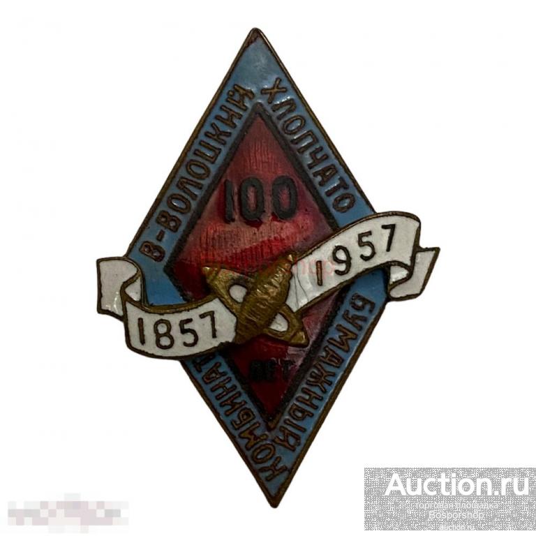 Знак "В-Волоцкий (Вышневолоцкий) хлопчатобумажный комбинат. 100 лет" СССР 1957 г. 