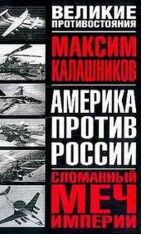 #1148173 Калашников Максим Сломанный меч Империи