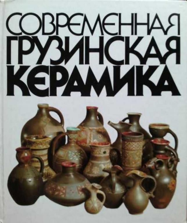 #1101404 Какабадзе Алде Современная Грузинская керамика