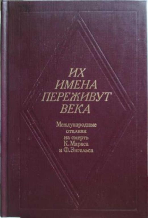 #1090140 Их имена переживут века