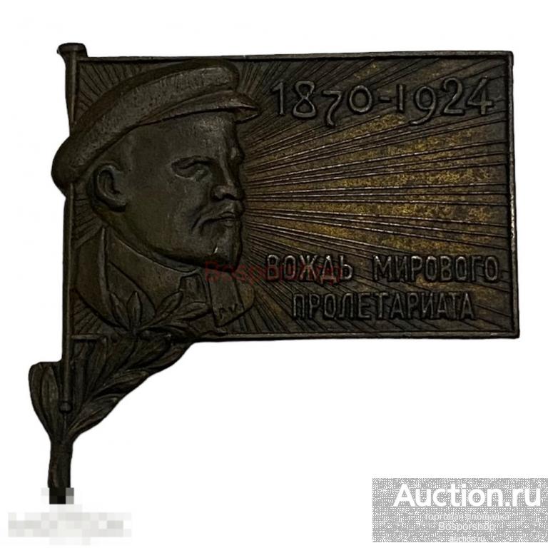 Траурный знак "Вождь мирового пролетариата" СССР 1924 г. 