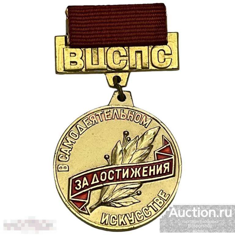 Знак "ВЦСПС. За достижения в самодеятельном искусстве" СССР 1981-1990 гг. (2) 