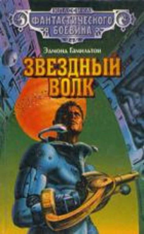 #1188449 Гамильтон Эдмонд Звездный волк