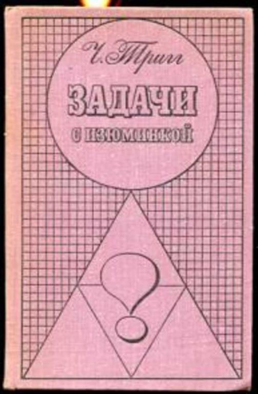 #659404 Тригг Чарльз Задачи с изюминкой