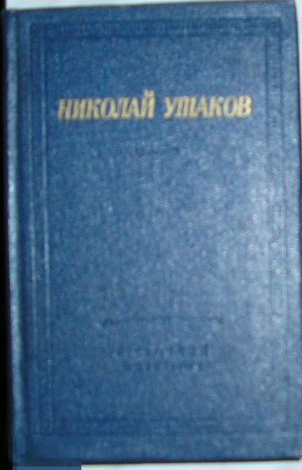 Стихотворения и поэмы. Ушаков Николай. 1980 г.