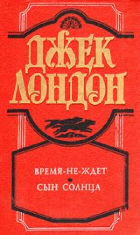 #498431 Лондон Джек Время-не-ждет. Сын солнца