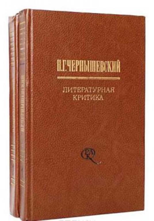 #460941 Чернышевский Н. Г. Литературная критика Том 2.