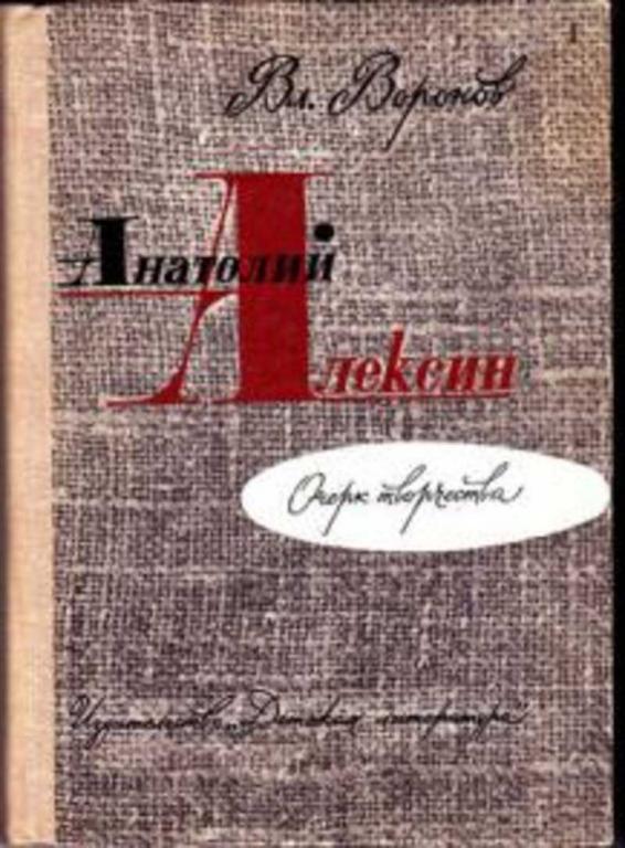 #807822 Воронов В. И. Анатолий Алексин: Очерк творчества