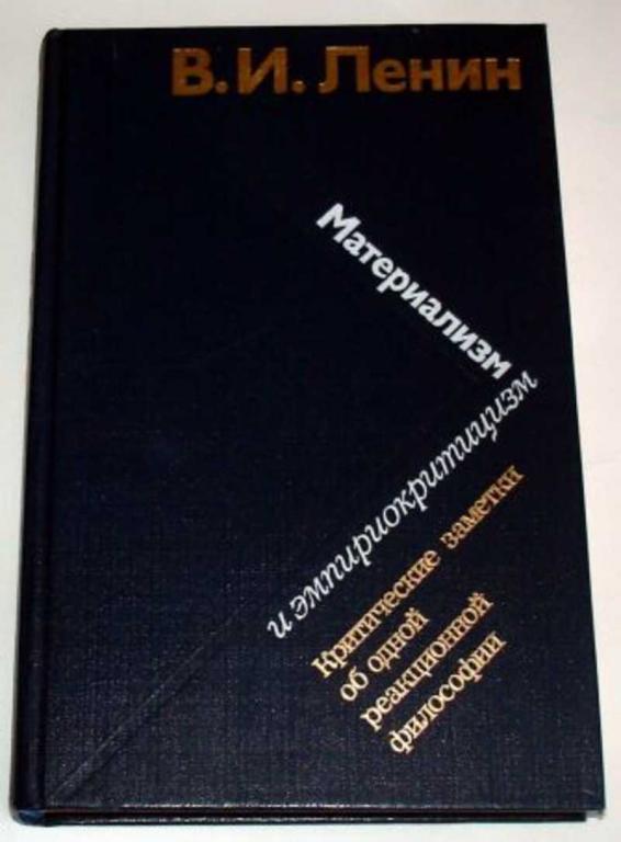 #461219 Ленин В. И. Материализм и эмпириокритицизм