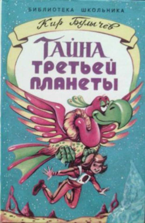 #657966 Булычев Кир Тайна третьей планеты