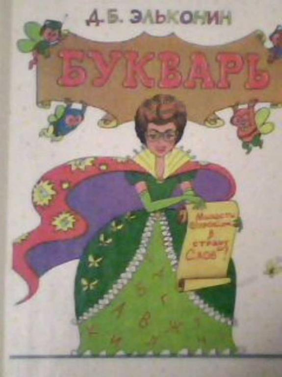 #451816 Эльконин Д. Б. Букварь