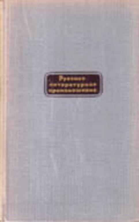 #450960 Аванесов Р. И. Русское литературное произношение
