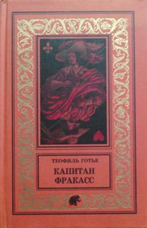 #851072 Готье Теофиль Капитан Фракасс