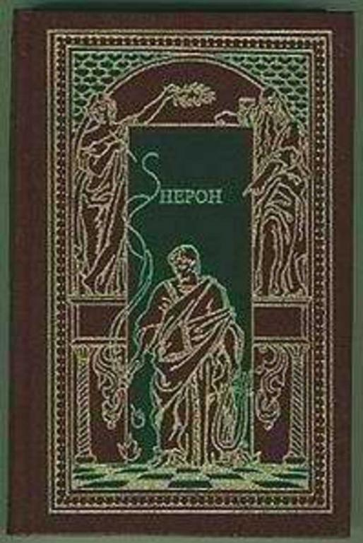 #449715 Коштолани Д., Валлот В., Маутнер Ф. и др Нерон