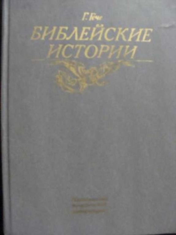 #450337 Гече Густав Библейские истории