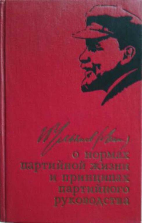 #881831 Ленин В. И. О нормах партийной жизни и принципах партийного руководства