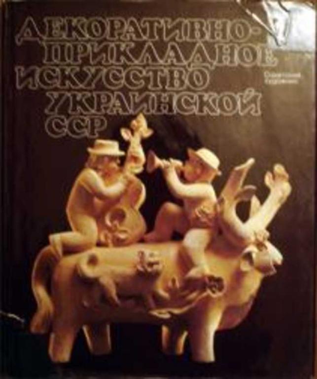#631115 Велигоцкая Н. И., Жоголь Л. Е. Декоративно-прикладное искусство Украинской ССР