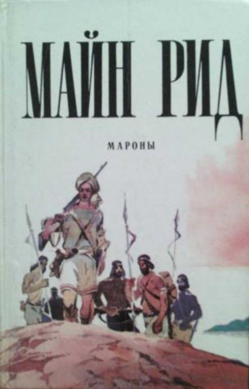 #881915 Майн Рид Т. Мароны