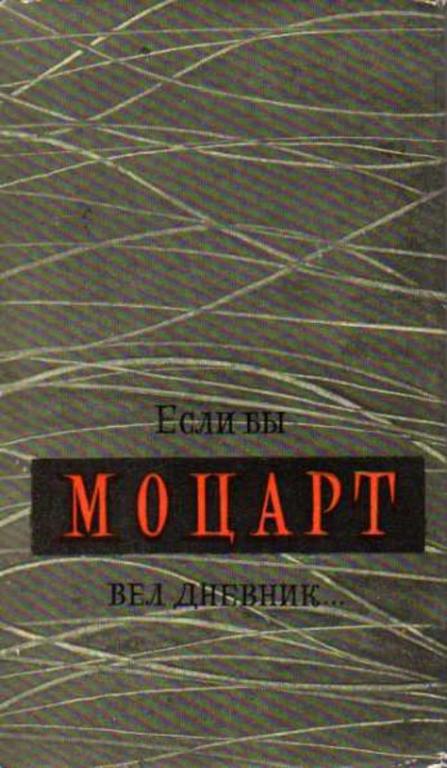 #451034 Шулер Дердь Если бы Моцарт вел дневник...