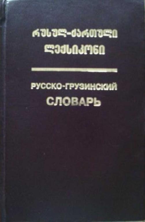 #1178718 Ред. Канкава М. В. Русско-грузинский словарь