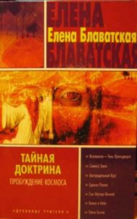 #851251 Блаватская Елена Петровна Тайная доктрина Том 3: Пророчество о седьмой расе.