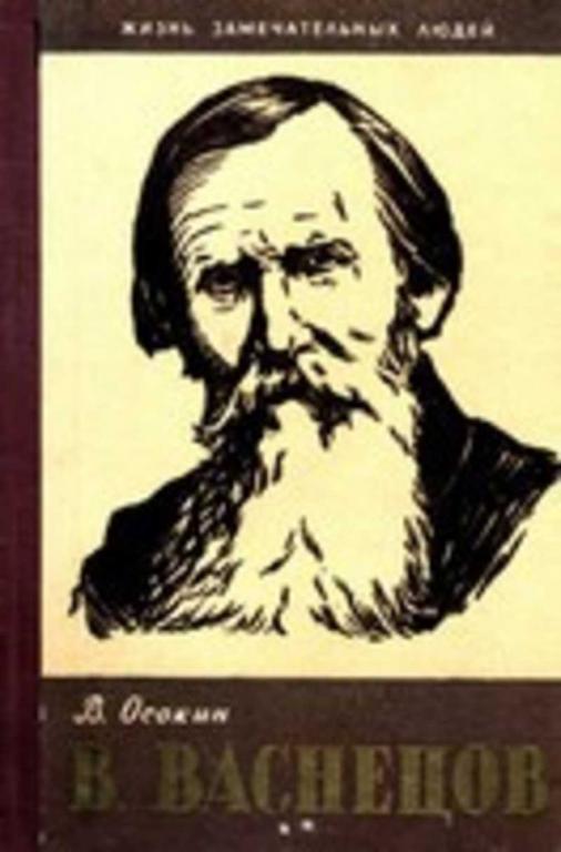 #451207 Осокин В. Н. В. Васнецов