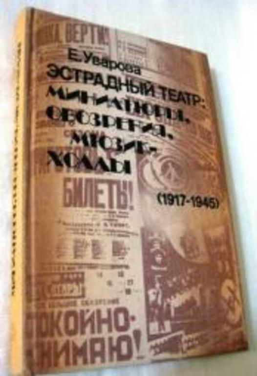 #881773 Уварова Е. Д. Эстрадный театр: миниатюры, обозрения, мюзик-холлы (1917-1945)