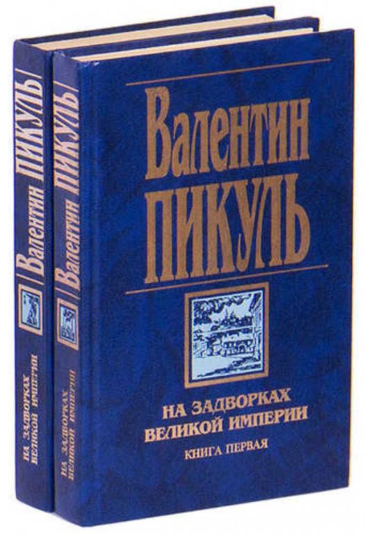 #603951 Пикуль Валентин На задворках великой империи 1,2.