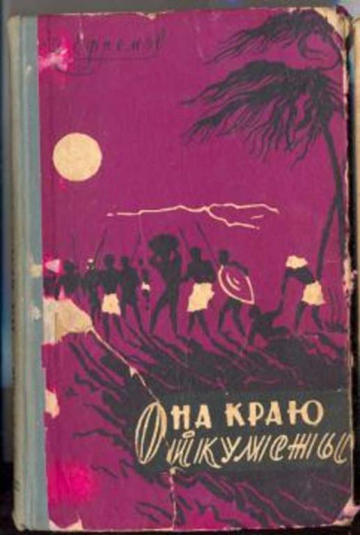 #451442 Ефремов И., Ефремов Иван Антонович На краю Ойкумены: Фантастический роман
