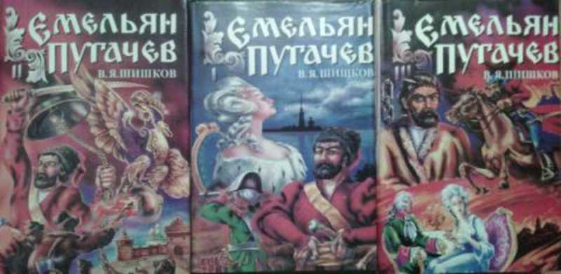 #450254 Шишков В. Емельян Пугачев 1-3.