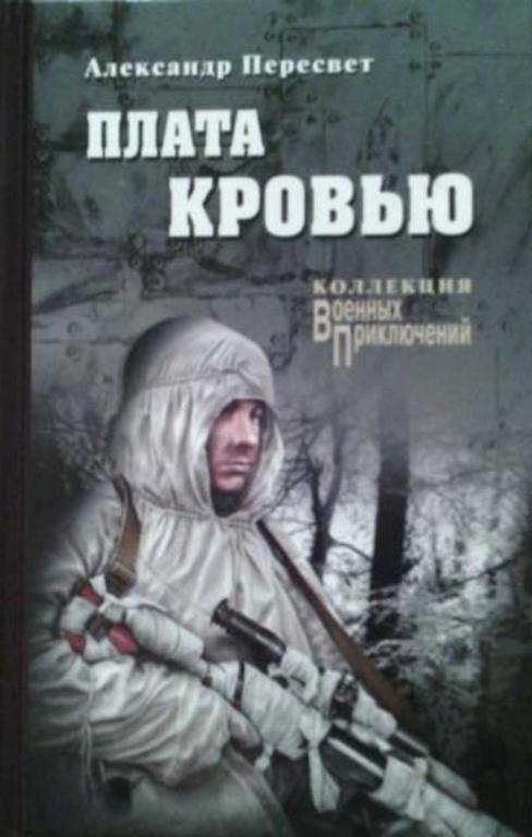 #498587 Пересвет Александр Плата кровью