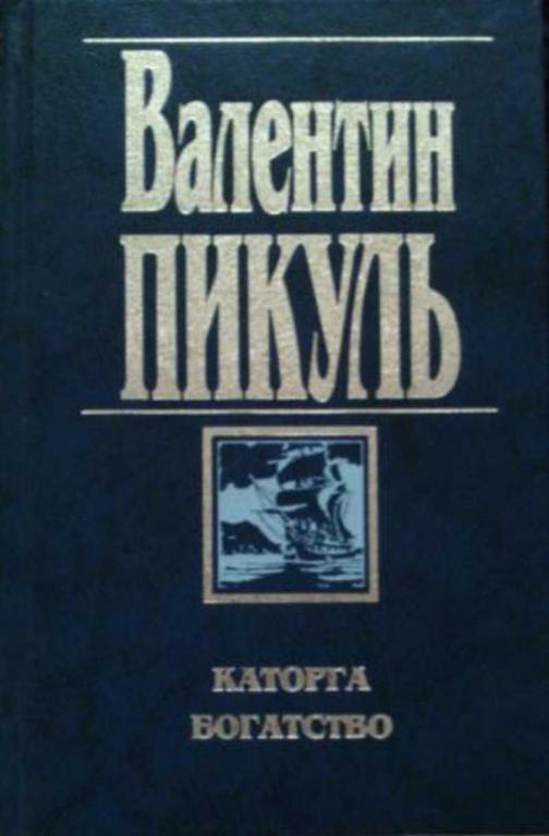 #631017 Пикуль Валентин Каторга, Богатство