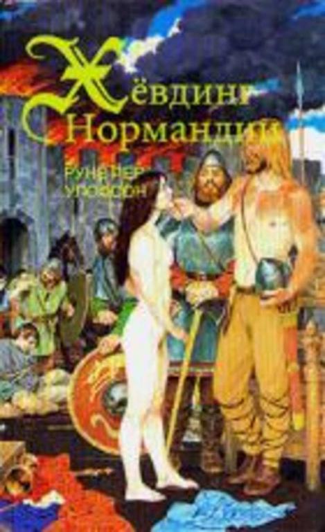 #449702 Улофсон Р. П. Хевдинг Нормандии. Эмма, королева двух королей