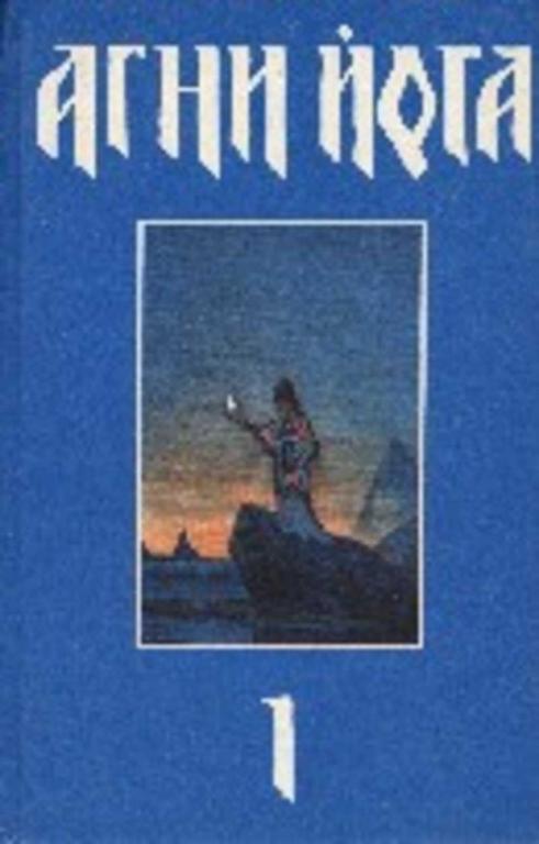 #451757 Родичев Ю. Е., Ред. Каган Е. И. Агни йога 1-3.