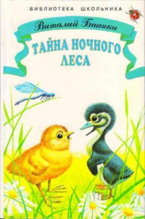 #657960 Бианки Виталий Тайна ночного леса