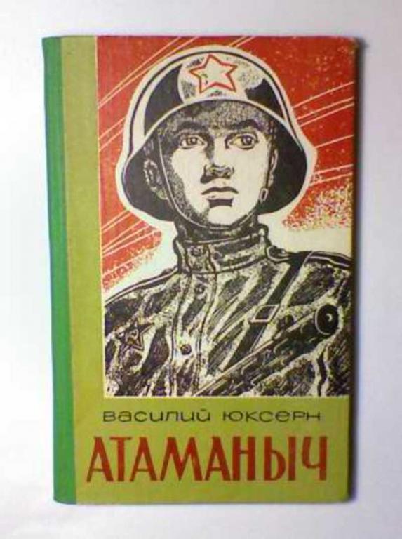 #631125 Юксерн Василий Атаманыч. Повесть