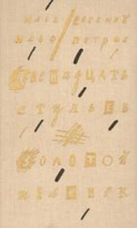 #450691 Петров Евгений, Ильф Илья Двенадцать стульев /Золотой теленок