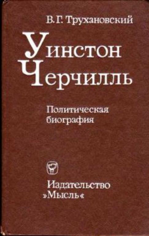 #690012 Трухановский В. Г. Уинстон Черчилль. Политическая биография