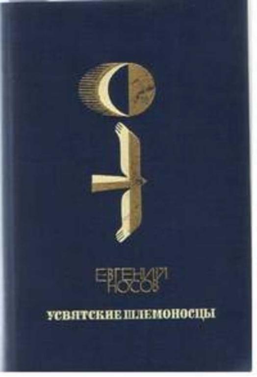 #499067 Носов Евгений Усвятские шлемоносцы